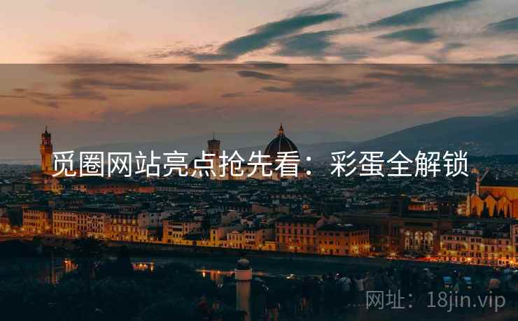 觅圈网站亮点抢先看：彩蛋全解锁