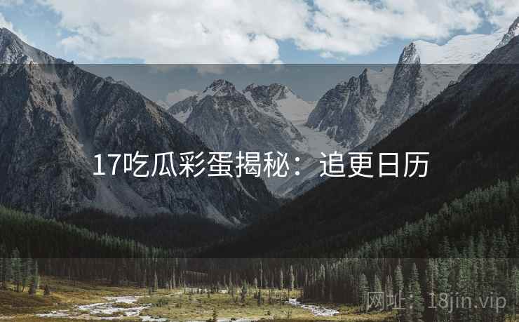 17吃瓜彩蛋揭秘：追更日历