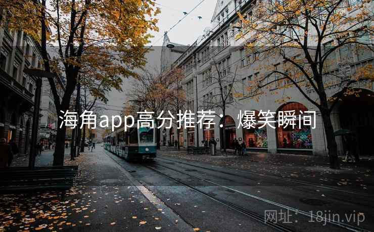海角app高分推荐：爆笑瞬间