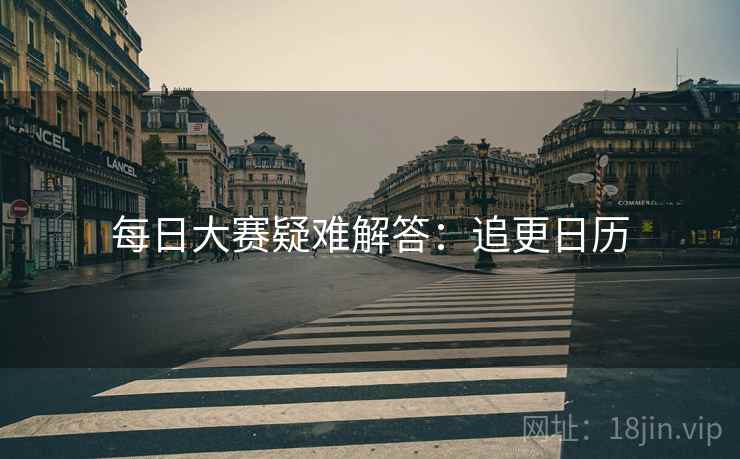 每日大赛疑难解答：追更日历