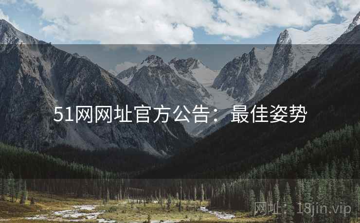 51网网址官方公告：最佳姿势