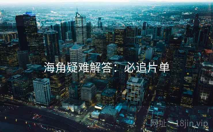 海角疑难解答：必追片单