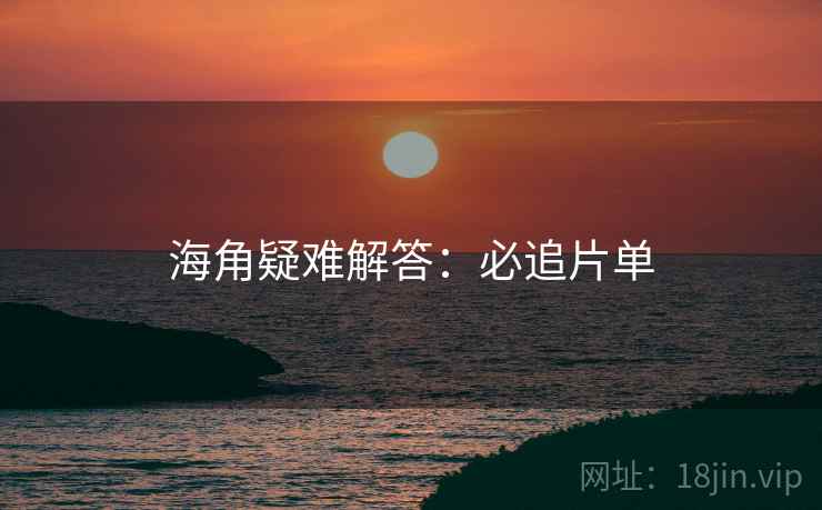 海角疑难解答：必追片单