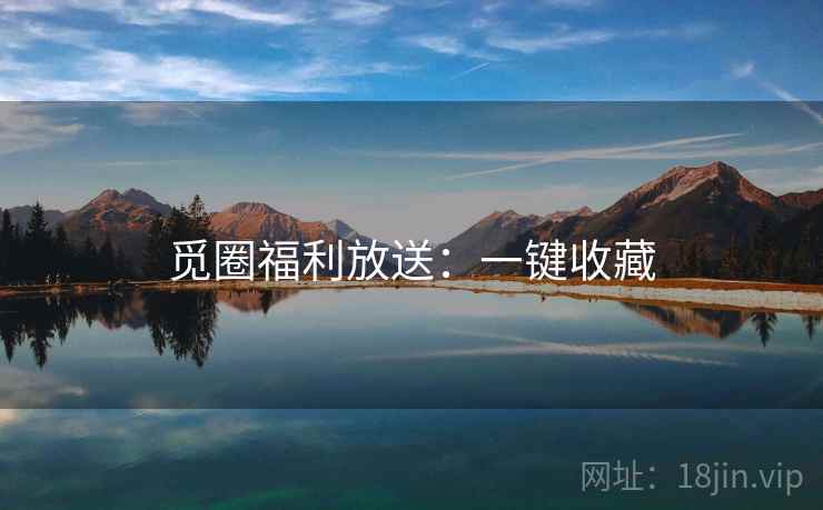 觅圈福利放送：一键收藏