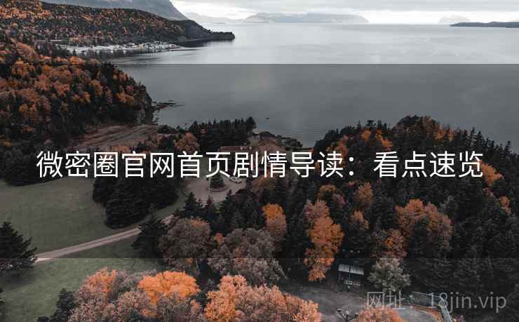 微密圈官网首页剧情导读：看点速览